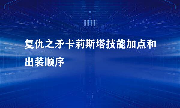复仇之矛卡莉斯塔技能加点和出装顺序