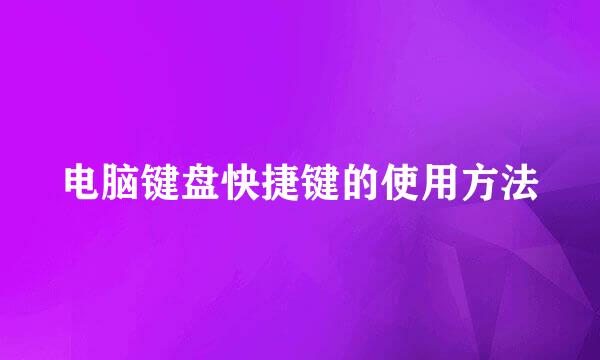 电脑键盘快捷键的使用方法