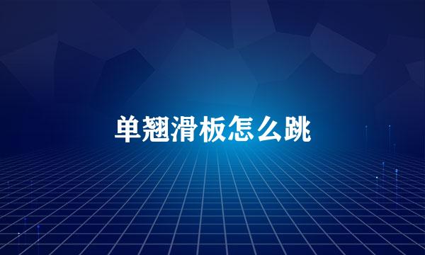 单翘滑板怎么跳