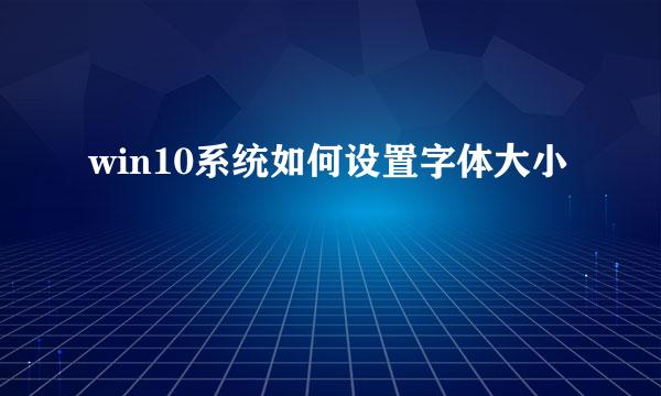 win10系统如何设置字体大小