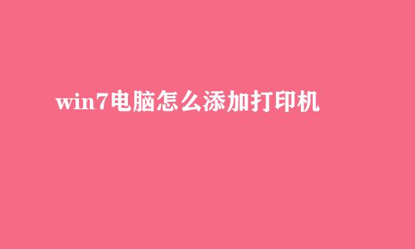 win7电脑怎么添加打印机