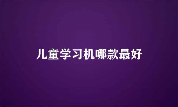 儿童学习机哪款最好