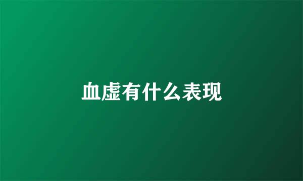 血虚有什么表现