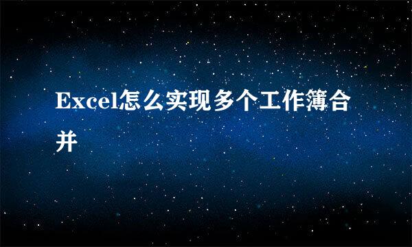 Excel怎么实现多个工作簿合并