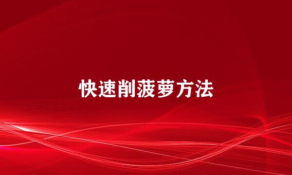 快速削菠萝方法