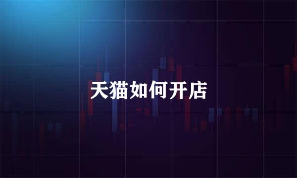 天猫如何开店