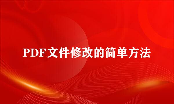 PDF文件修改的简单方法