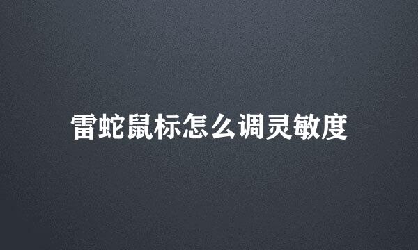 雷蛇鼠标怎么调灵敏度