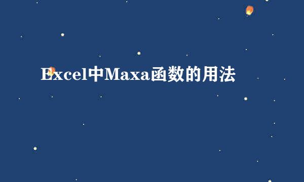 Excel中Maxa函数的用法