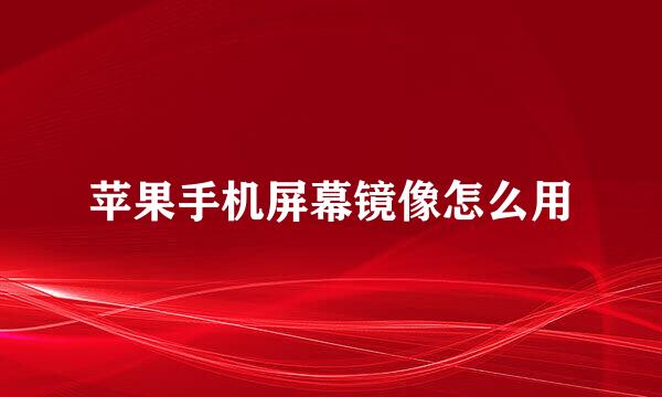 苹果手机屏幕镜像怎么用
