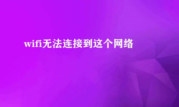 wifi无法连接到这个网络