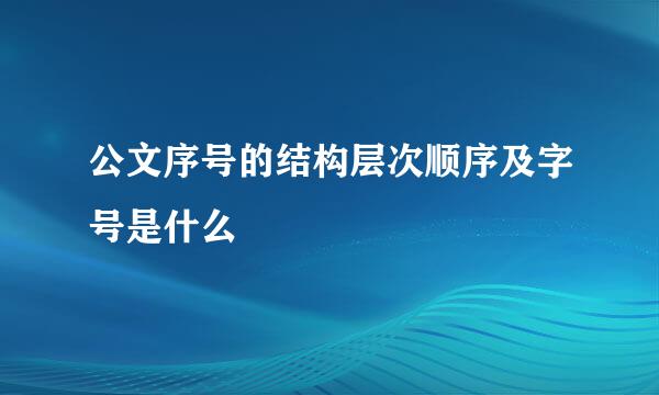 公文序号的结构层次顺序及字号是什么