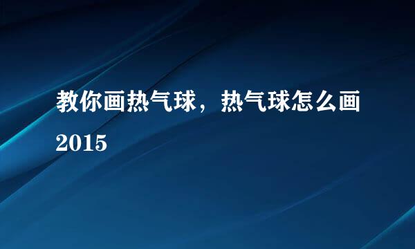 教你画热气球,热气球怎么画2015
