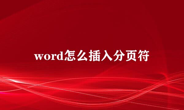 word怎么插入分页符