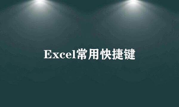 Excel常用快捷键