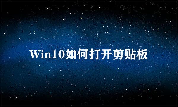 Win10如何打开剪贴板