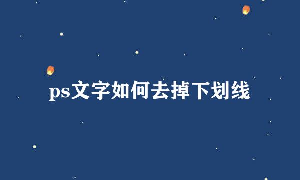 ps文字如何去掉下划线