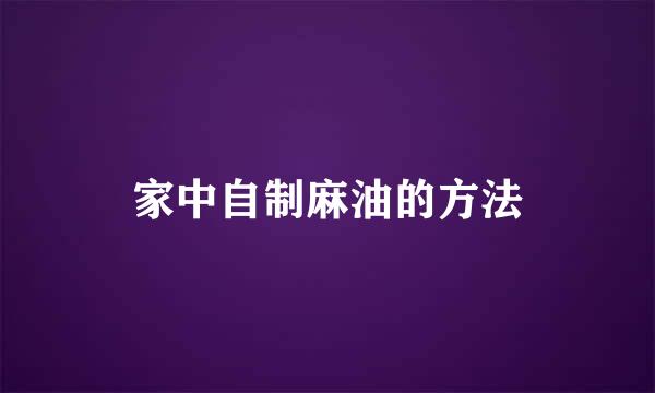 家中自制麻油的方法