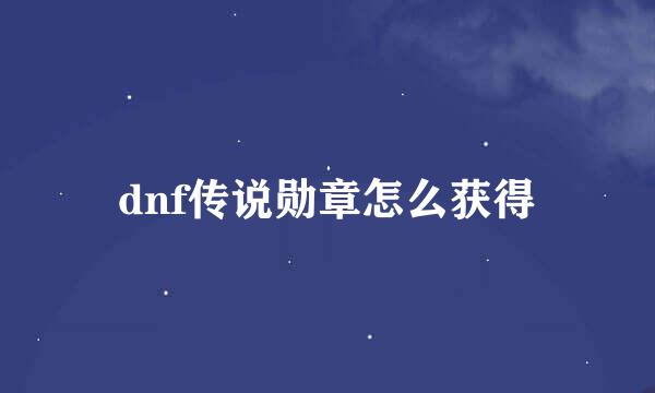 dnf传说勋章怎么获得