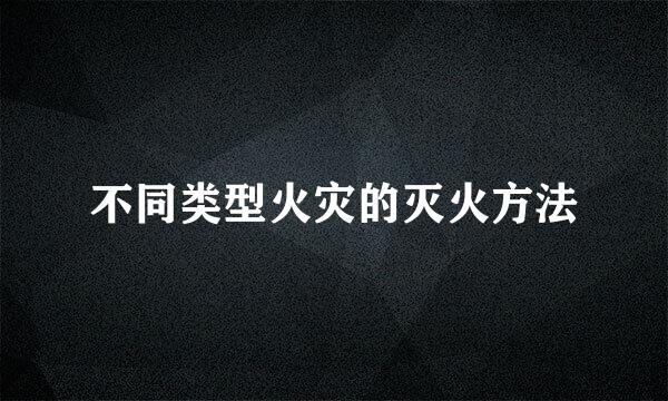 不同类型火灾的灭火方法