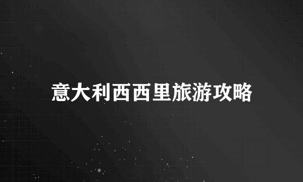 意大利西西里旅游攻略
