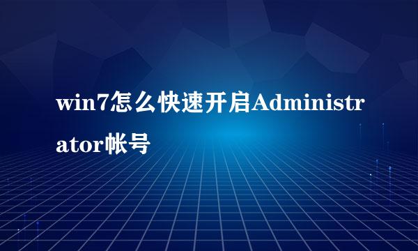 win7怎么快速开启Administrator帐号