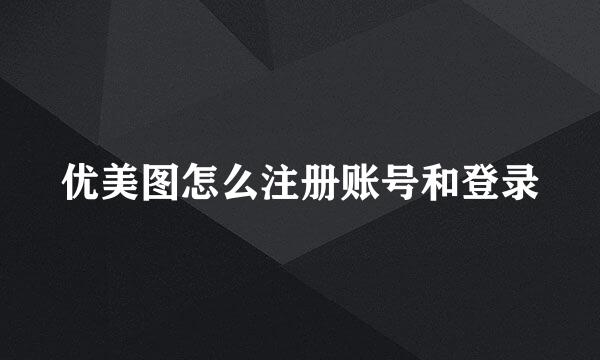 优美图怎么注册账号和登录
