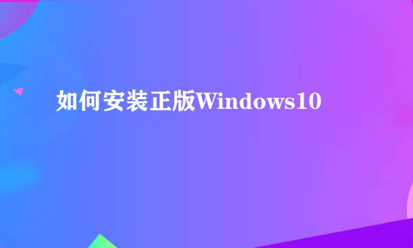 如何安装正版Windows10