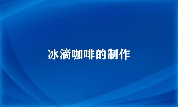 冰滴咖啡的制作