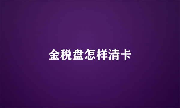 金税盘怎样清卡