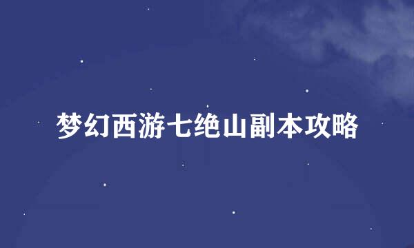 梦幻西游七绝山副本攻略