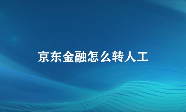 京东金融怎么转人工