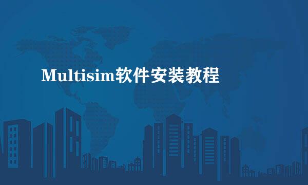 Multisim软件安装教程
