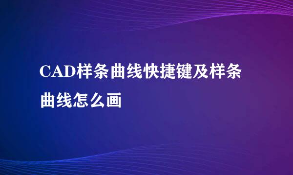 CAD样条曲线快捷键及样条曲线怎么画