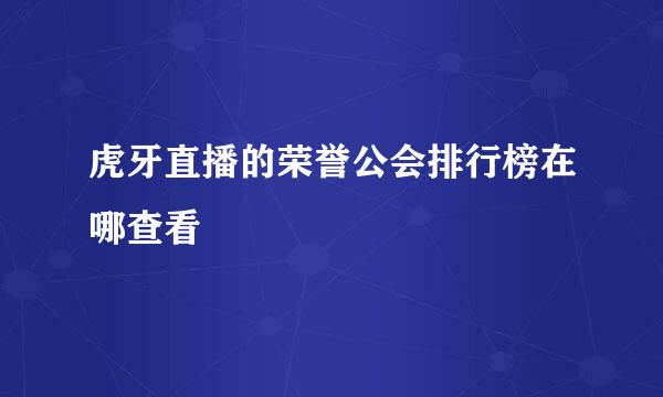 虎牙直播的荣誉公会排行榜在哪查看