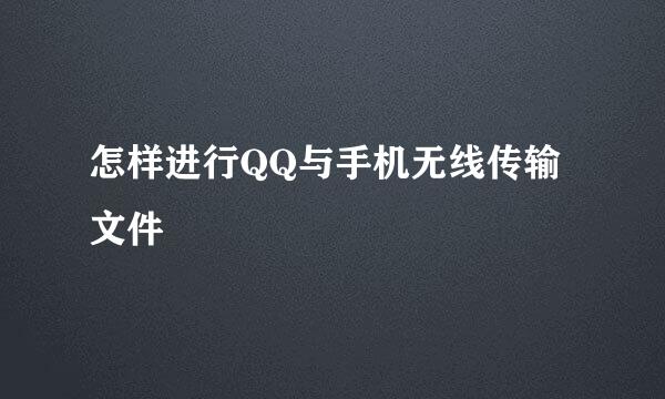 怎样进行QQ与手机无线传输文件