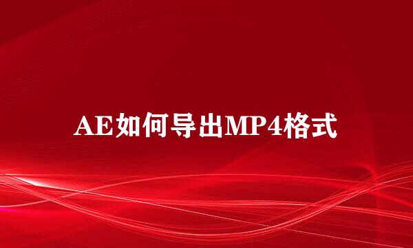 AE如何导出MP4格式