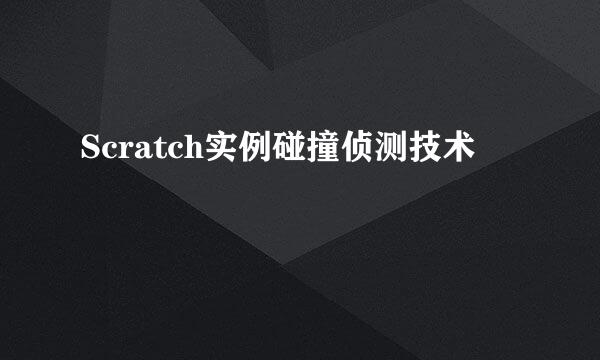 Scratch实例碰撞侦测技术