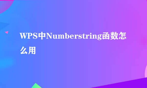 WPS中Numberstring函数怎么用