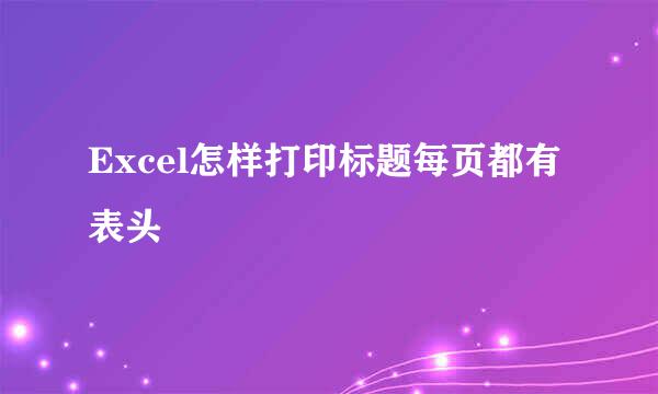 Excel怎样打印标题每页都有表头