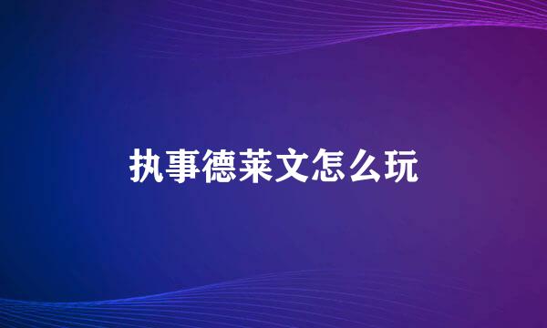 执事德莱文怎么玩
