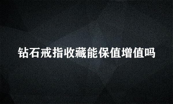 钻石戒指收藏能保值增值吗