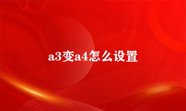 a3变a4怎么设置