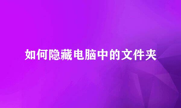 如何隐藏电脑中的文件夹