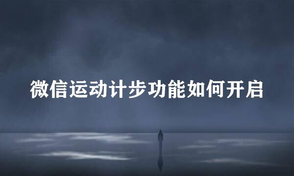 微信运动计步功能如何开启