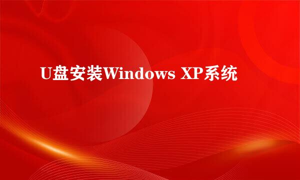 U盘安装Windows XP系统