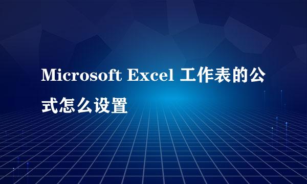 Microsoft Excel 工作表的公式怎么设置