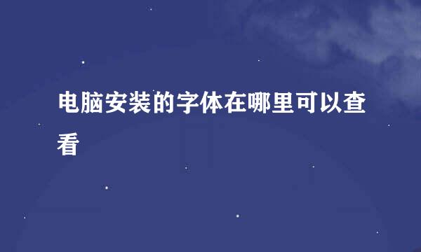 电脑安装的字体在哪里可以查看