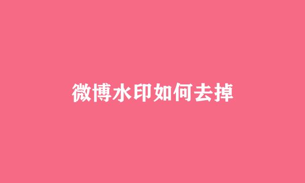 微博水印如何去掉