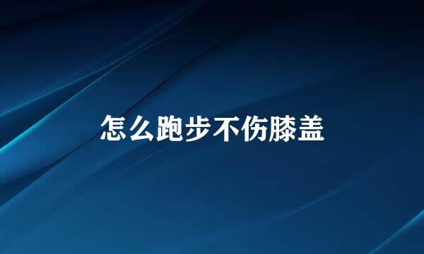 怎么跑步不伤膝盖